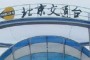 北京交通臺(tái)無(wú)線(xiàn)電波播出《開(kāi)鎖老板》